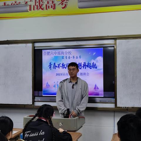 青春不散场  梦想再启航－一合肥六中瑶海分校高三5班举行离校主题班会