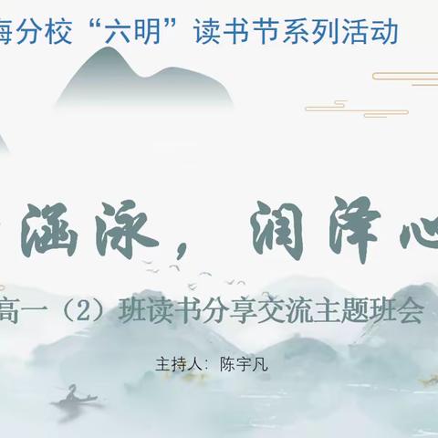 书香涵咏 润泽心灵 ——记合肥六中瑶海分校高一2班一节读书主题班会
