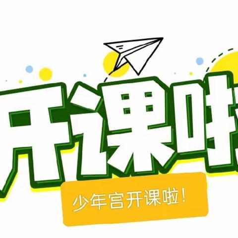 多彩少年宫，放飞少年梦——英将中心小学少年宫开课啦！