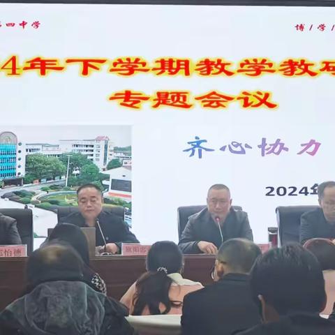 齐心协力 共铸辉煌 ——衡阳县四中2024年下学期教学教研工作专题会议
