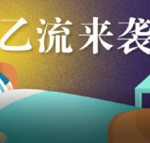 乙流来袭，宝妈们和佩奇一起关注！