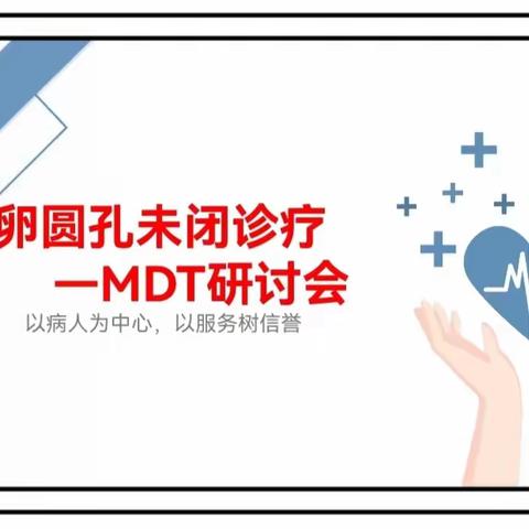 河科大二附院卵圆孔未闭诊治-MDT研讨会