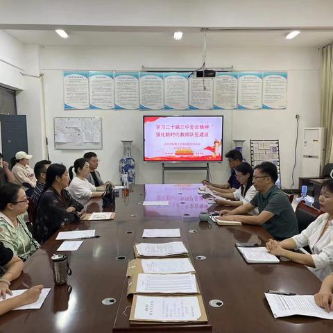 音乐学院教工支部开展“学习党的二十届三中全会精神，强化新时代教师队伍建设”主题党日活动