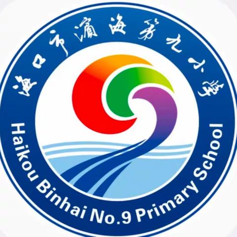 海口市滨海第九小学滨海校区 2023—2024年度羽毛球校本课程