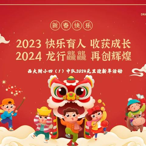 2023 快乐育人 收获成长  2024 龙行龘龘 再创辉煌