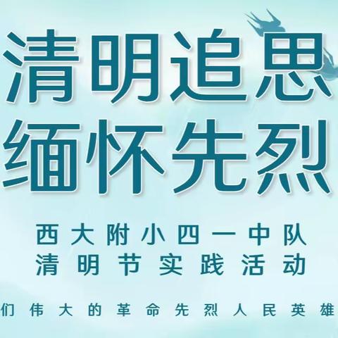 清明追思 缅怀先烈 西大附小四一中队 清明节实践活动