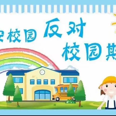 【全环境立德树人】预防校园欺凌，共建和谐校园——糜镇后张社区小学校园防欺凌活动