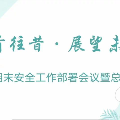 2023年春季学期期末安全工作部署会议暨总结大会