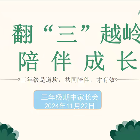 翻“三”越岭 陪伴成长——亳州市第四小学三年级组家长会纪实