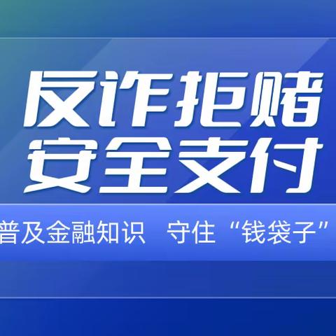 反诈拒赌 安全支付——华夏银行天目山路支行反诈宣传活动