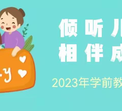 【学期教育宣传月】2023年“学前教育宣传月”致家长一封信！