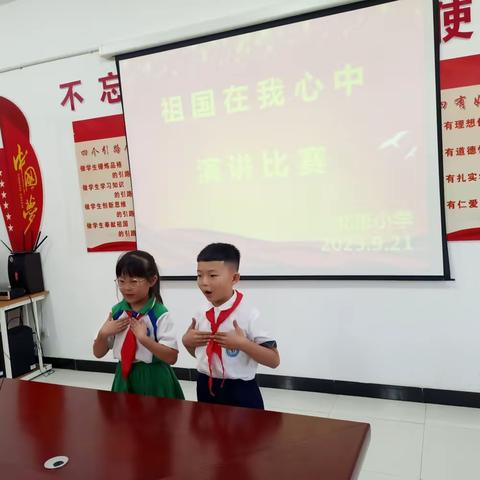 北张小学举行“祖国在我心中”演讲比赛