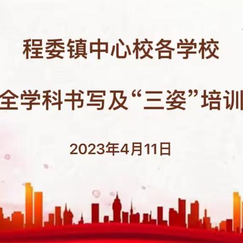 【笔触瞬间  美书永恒 】程委中心校各学校全学科书写及三姿培训会