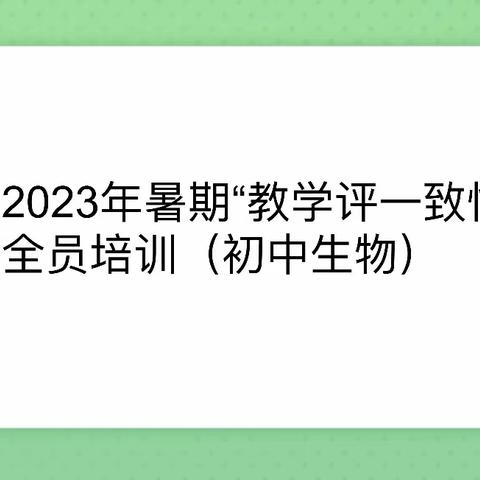 行远自迩 笃行不怠 初心如磐 奋楫笃行	  ——经开区2023年暑期初中生物学科全员培训