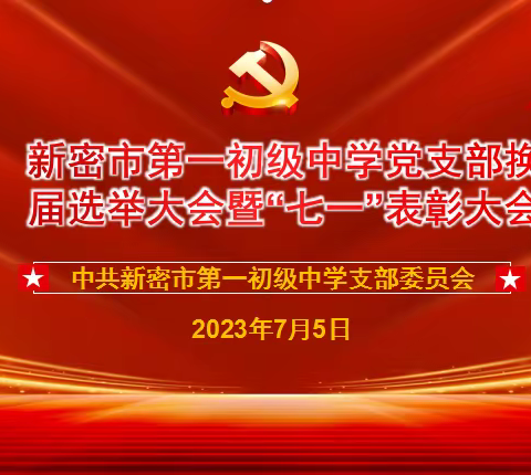 砥砺奋进，筑梦前行——新密市第一初级中学党支部换届选举大会圆满成功暨“七一”表彰大会