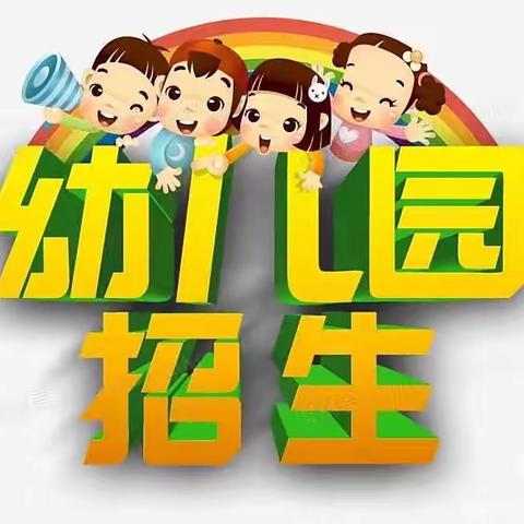 📣招生啦！招生啦！群星幼儿园招生啦🌼——群星幼儿园招生简章