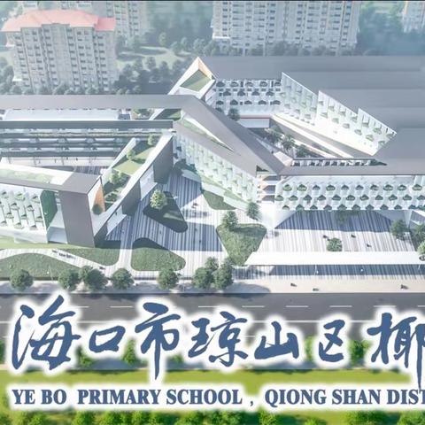 椰博小学2023年春季第三周周二课堂巡查反馈