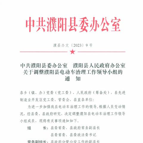 中共濮阳县委办公室 濮阳县人民政府办公室 发布关于调整濮阳县电动车治理工作领导小组的通知