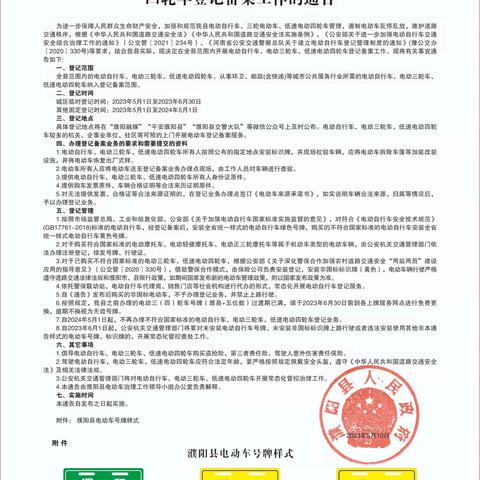 濮阳县人民政府印发关于开展电动自行车、电动三轮车、低速电动四轮车登记备案工作的通告