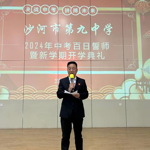 龙行龘龘启新程 前程朤朤续华章  ——沙河九中2024年中考百日誓师暨新学期开学典礼