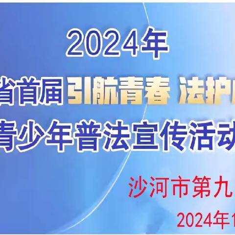 【四型机关（学校）建设】引航青春 法护成长——沙河九中开展普法宣传活动