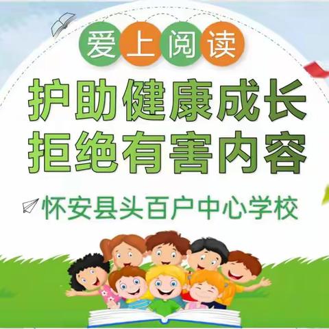 护助健康成长 ， 拒绝有害内容——怀安县头百户中心学校开展护苗2023·绿书签主题宣传教育活动