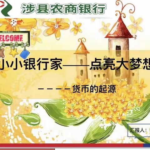 小小银行家 点亮大梦想——胡峪支行携手龙北小学开展金融主题小课堂活动