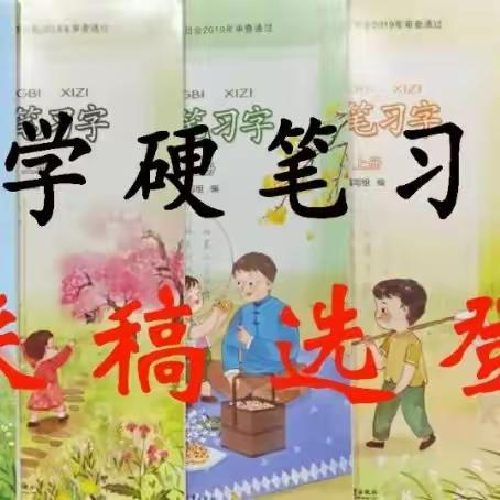 和安学子写字作品，多次选登省《小学硬笔习字册》