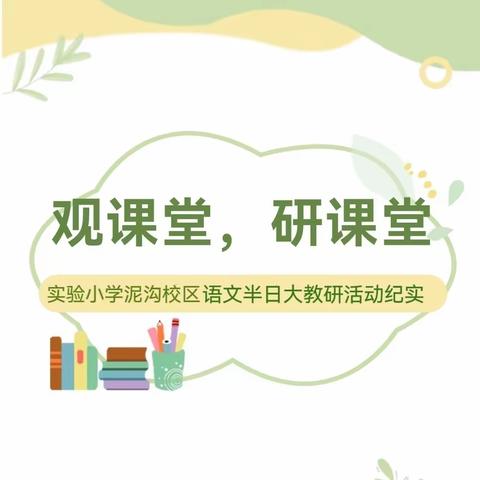 观课堂，研课堂--实验小学泥沟校区语文半日大教研活动纪实