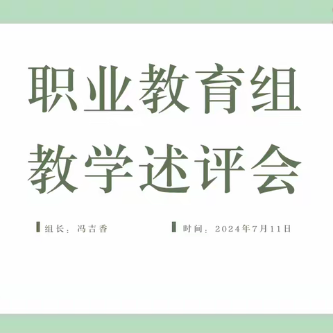 教研共进，砥砺前行--2023-2024第二学期期末职业教育组教研工作总结