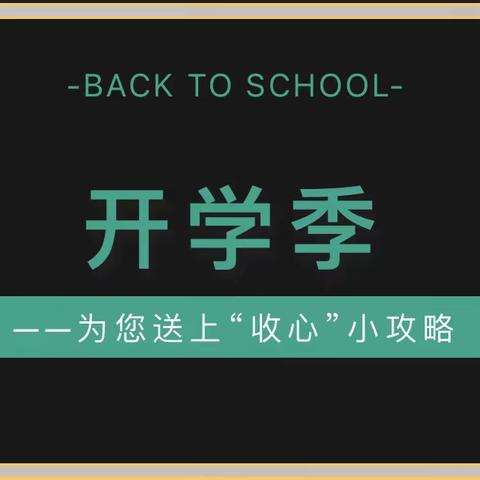 “收心”备开学 蓄力新启航——开封市祥符区第三小学暑期收心指南