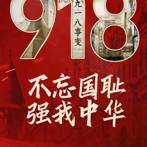 铭记历史 警钟长鸣——开封市祥符区第三实验小学开展“九一八”主题教育系列活动