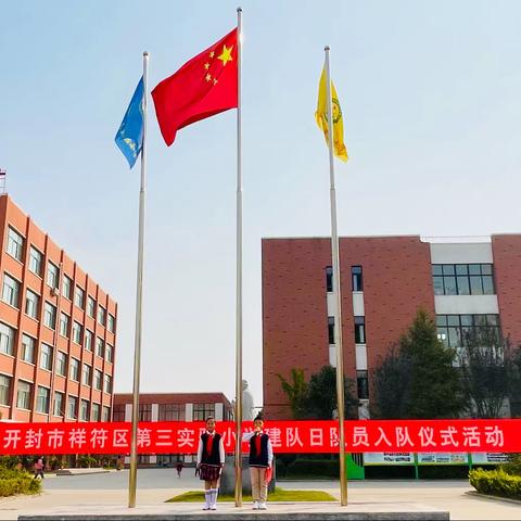 “学习二十大精神，争做新时代好队员”——开封市祥符区第三实验小学举行建队日新队员入队仪式活动