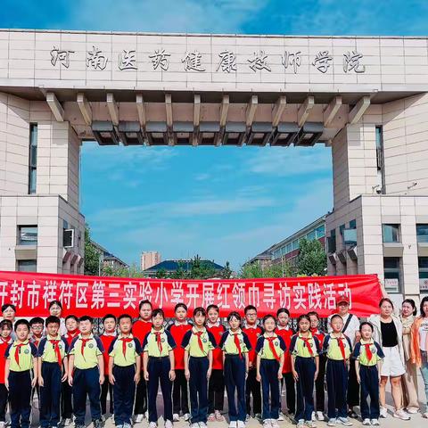 开封市祥符区第三实验小学开展暑期红领巾寻访实践活动