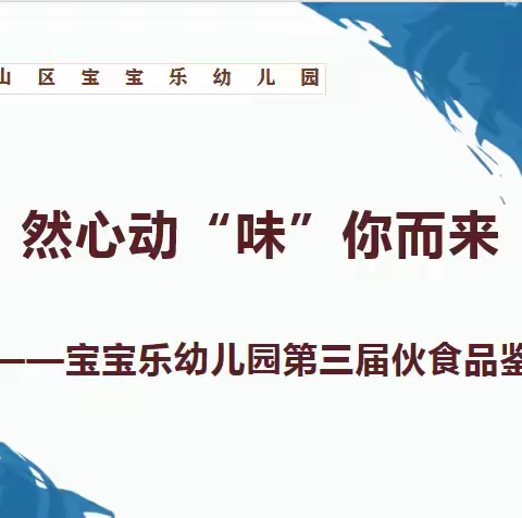 【邯山区宝宝乐幼儿园】“烹”然心动，“味”你而来——宝宝乐幼儿园伙食品鉴会