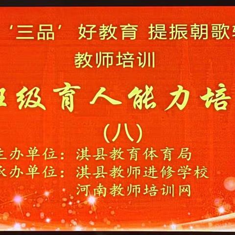 问渠那得清如许，为有源头活水来   ——班级育人能力培训（8）