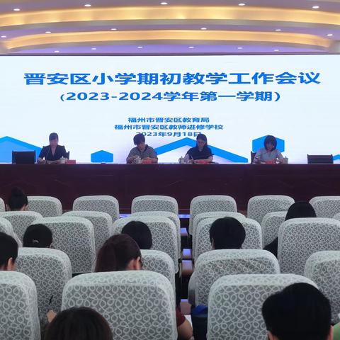 凝心聚力谋发展    奋楫笃行启新程2023-2024学年第一学期福州市晋安区小学期初教学工作会议