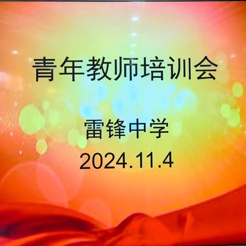 共成长，铸辉煌——抚顺市雷锋中学2024年青年教师培训会