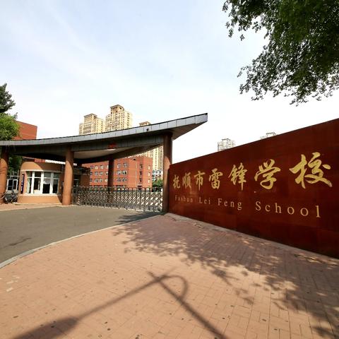 永不磨灭的精神纽带——雷锋和抚顺市雷锋中学的故事