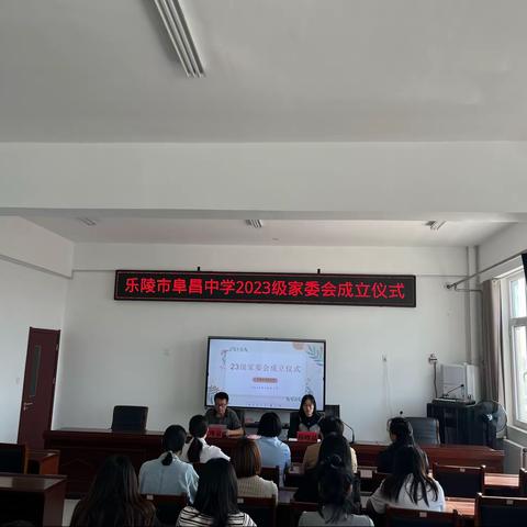 “委”以重任，共育新“生” ——阜昌中学初一家委会成立大会