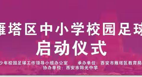 2023年雁塔区中小学校园足球班级联赛开幕