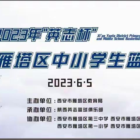 2023年西安市雁塔区中小学生篮球联赛开赛