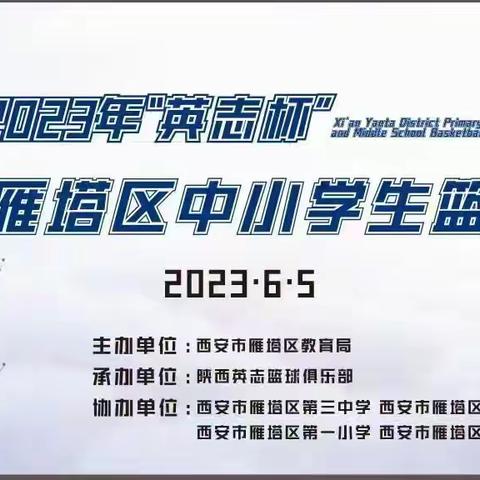 2023年雁塔区中小学生篮球联赛胜利闭幕