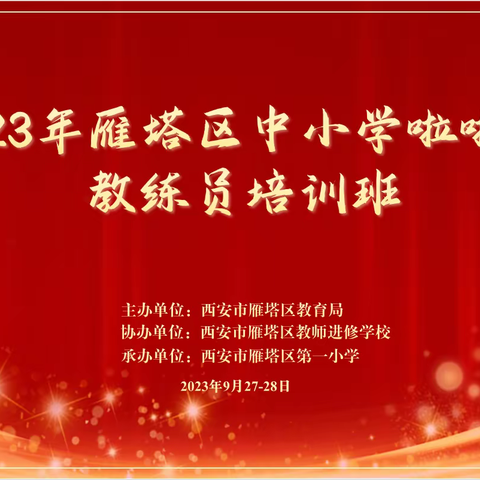 2023年雁塔区中小学啦啦操教练员培训班开班