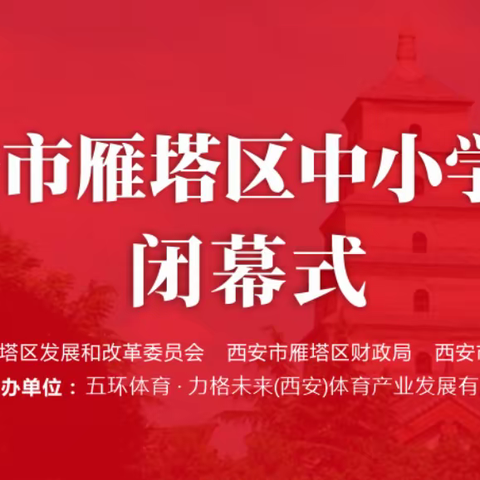 2023年雁塔区中小学生足球联赛闭幕式暨颁奖典礼圆满举行