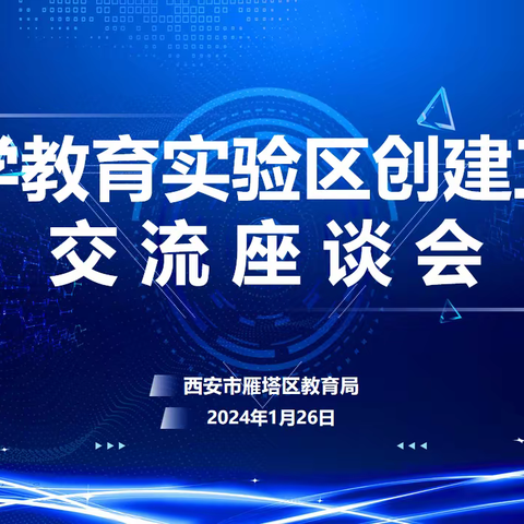 雁塔区科学教育实验区工作座谈交流会圆满举行