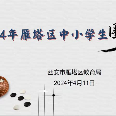 2024年雁塔区中小学生围棋比赛隆重开幕