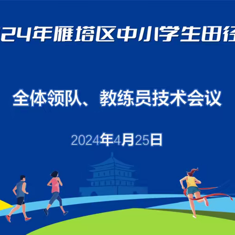 2024年雁塔区中小学生田径运动会领队和教练员技术会议顺利召开