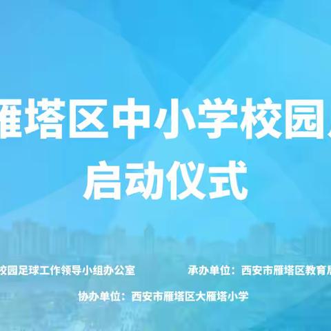 2024年雁塔区中小学足球联赛隆重开幕