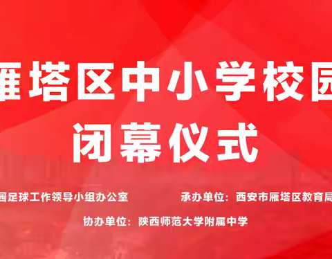 2024年雁塔区中小学生足球联赛胜利闭幕